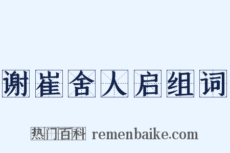 谢崔舍人启组词是什么意思的图片